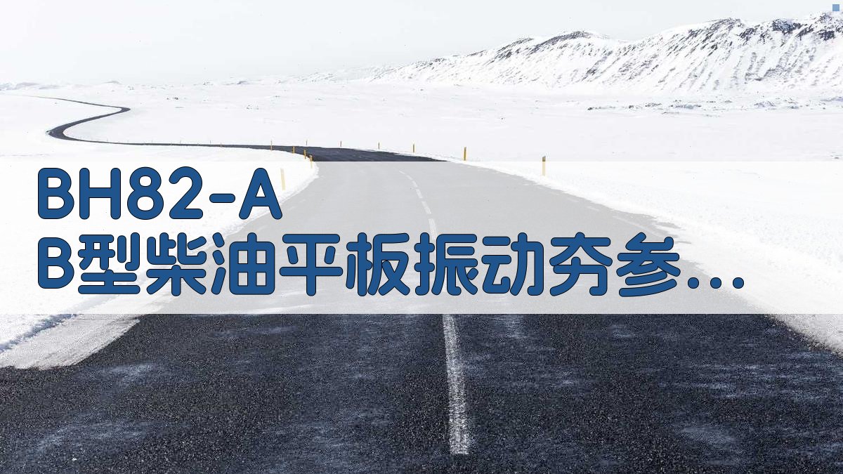 BH82-A B型柴油平板振动夯参数规格生成器